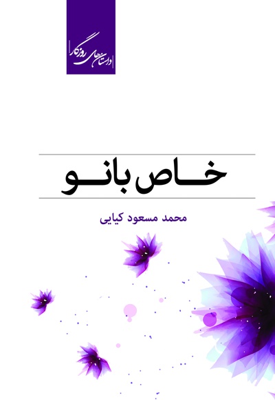 خاص بانو